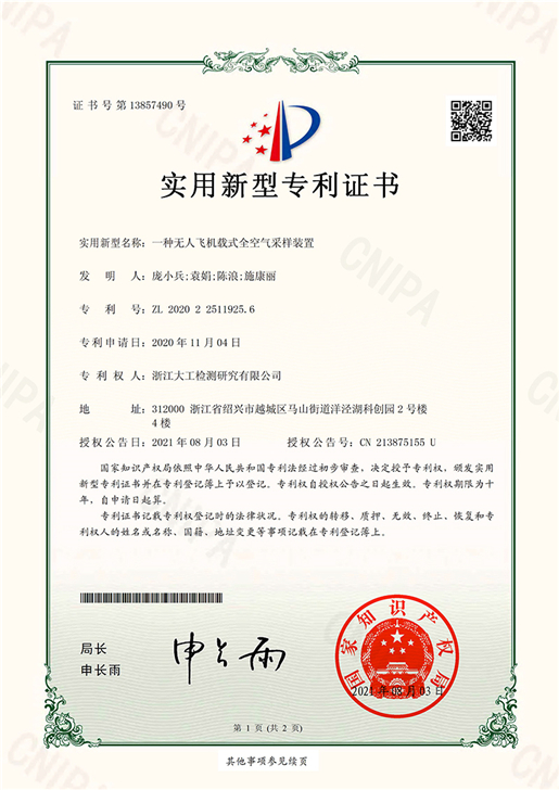 專利證書-一種無(wú)人飛機(jī)載式全空氣采樣裝置-1 - 副本.jpg