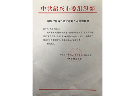 紹興海內(nèi)外英才計(jì)劃-紹興騰耀環(huán)保科技有限公司